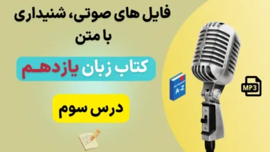 فایل صوتی لیسنینگ درس سوم زبان انگلیسی یازدهم + متن و تلفظ (تمام قسمت ها)