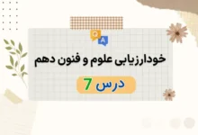 خودارزیابی درس هفت علوم و فنون دهم با جواب