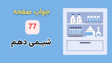 جواب با هم بیندیشیم صفحه ۷۷ شیمی دهم
