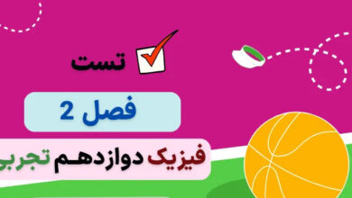 تست فصل دوم فیزیک دوازدهم (دینامیک)؛همراه با پاسخنامه