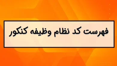 کد نظام وظیفه کنکور ۱۴۰۴ برای پشت کنکوری ها + دانشجویان + دوازدهم