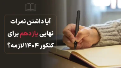 آیا داشتن نمرات نهایی یازدهم برای کنکور ۱۴۰۴ لازمه