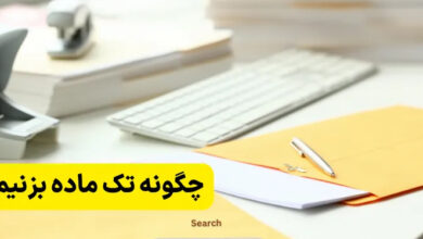 چگونه تک ماده بزنیم؟ چند درس را میتوان تک ماده کرد