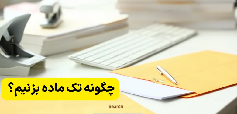 چگونه تک ماده بزنیم؟ چند درس را میتوان تک ماده کرد