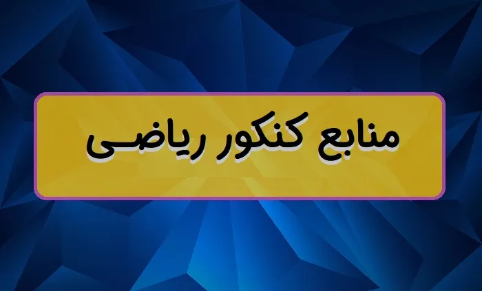 منابع کنکور ریاضی ۱۴۰۵ اردیبهشت و تیر