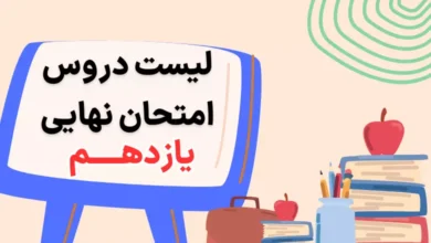 دروس امتحان نهایی یازدهم برای تجربی، ریاضی و انسانی 1405 + برای ترمیم