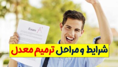 ترمیم معدل ۱۴۰۵؛ سیر تا پیاز جزئیات ترمیم معدل برای کنکور