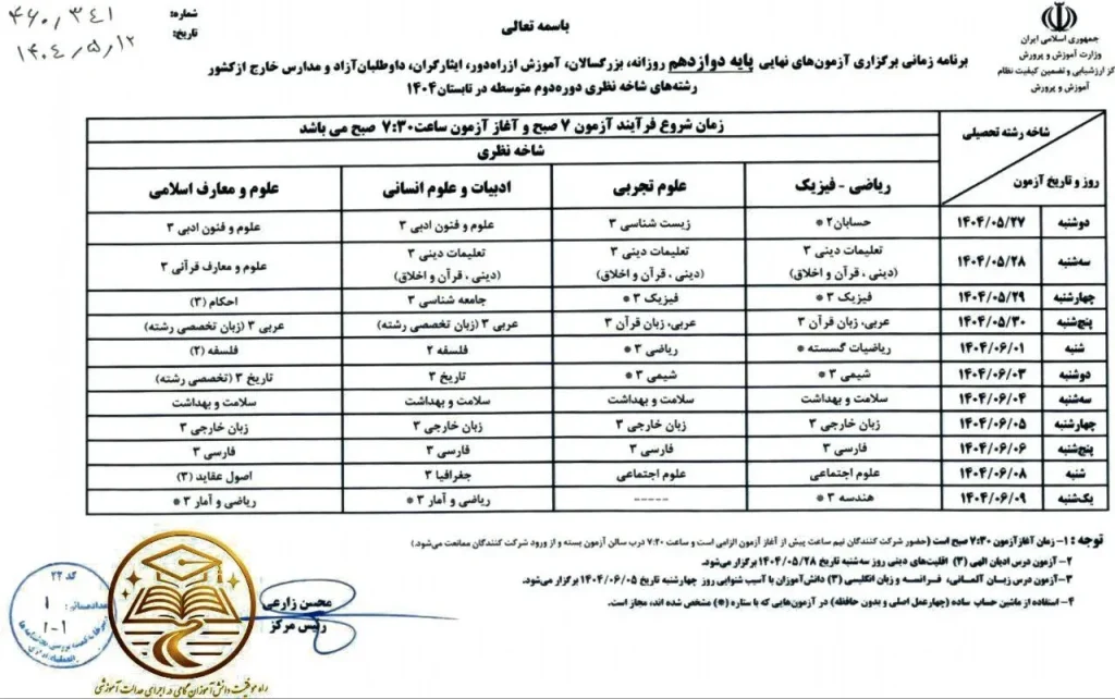 برنامه امتحانات نهایی دوازدهم شهریور ۱۴۰۴
