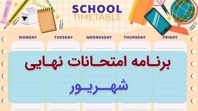 برنامه امتحانات نهایی شهریور ۱۴۰۴ دوازدهم