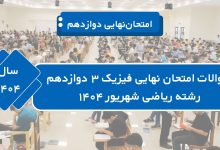 سوالات نهایی فیزیک دوازدهم ریاضی مرداد شهریور ۱۴۰۴