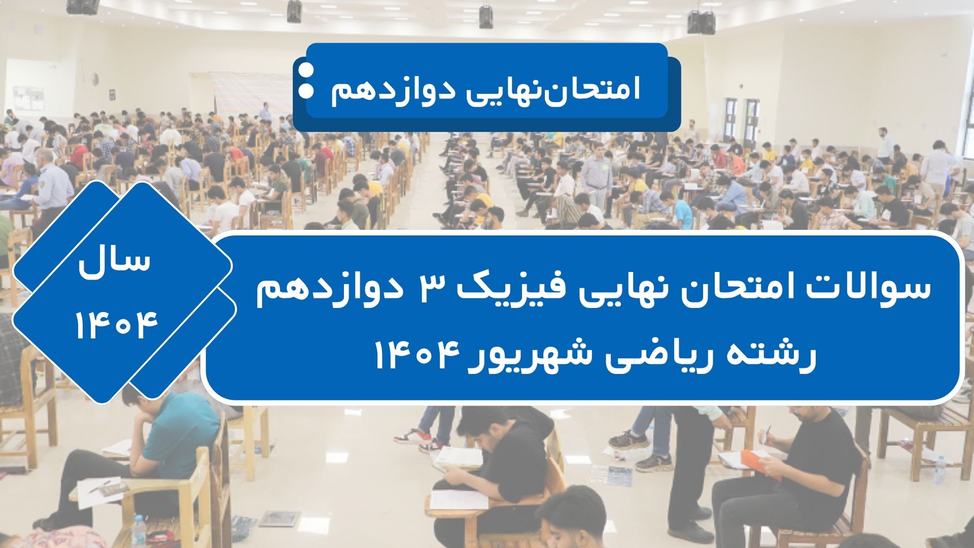 سوالات نهایی فیزیک دوازدهم ریاضی مرداد شهریور ۱۴۰۴
